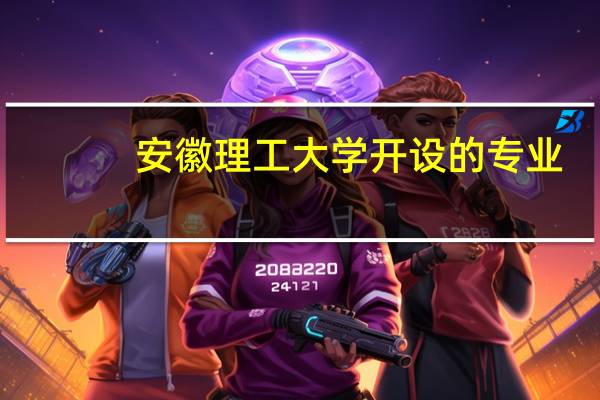 安徽理工大学开设的专业