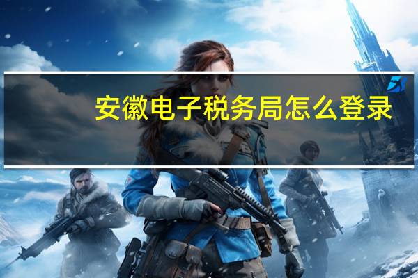 安徽电子税务局怎么登录