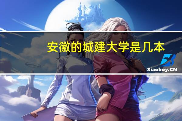 安徽的城建大学是几本