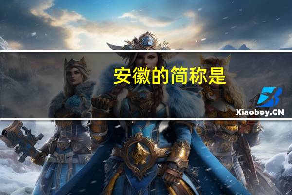 安徽的简称是
