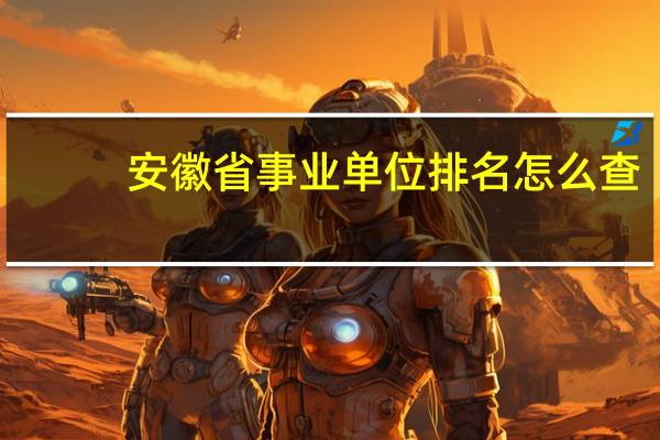 安徽省事业单位排名怎么查