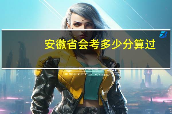 安徽省会考多少分算过