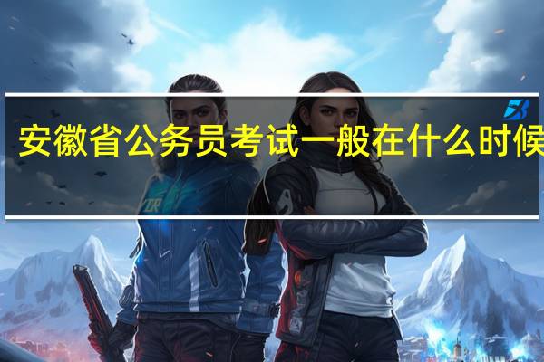 安徽省公务员考试一般在什么时候报名