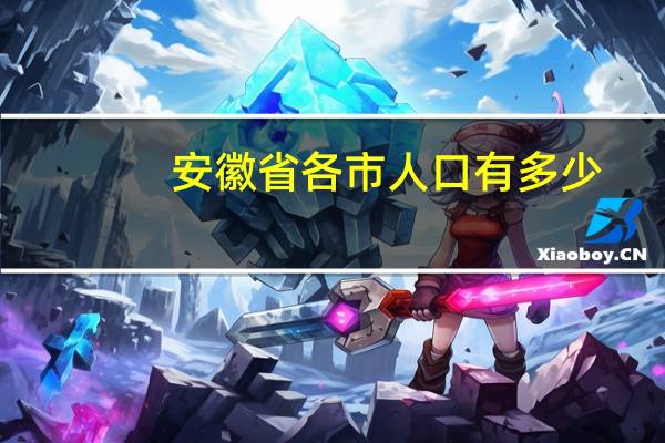 安徽省各市人口有多少