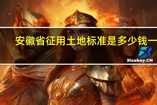 安徽省征用土地标准是多少钱一亩
