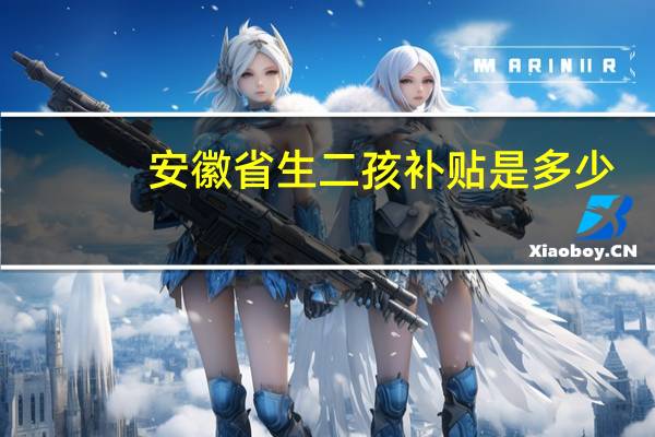 安徽省生二孩补贴是多少
