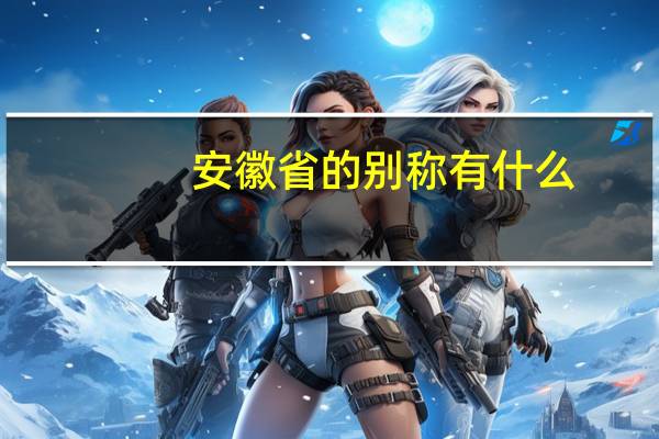 安徽省的别称有什么
