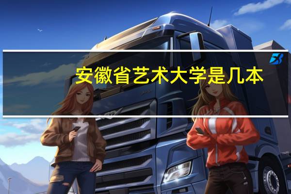 安徽省艺术大学是几本