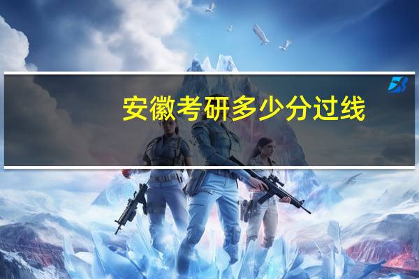 安徽考研多少分过线
