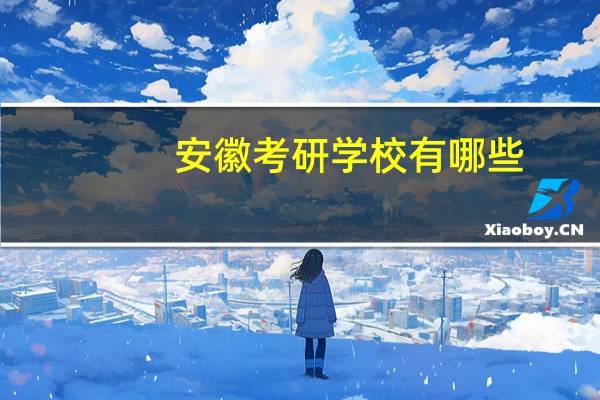 安徽考研学校有哪些