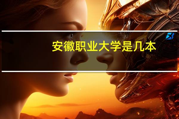 安徽职业大学是几本