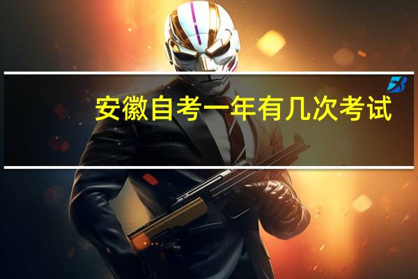安徽自考一年有几次考试