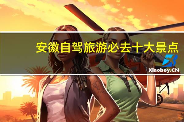 安徽自驾旅游必去十大景点