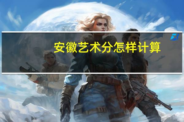 安徽艺术分怎样计算