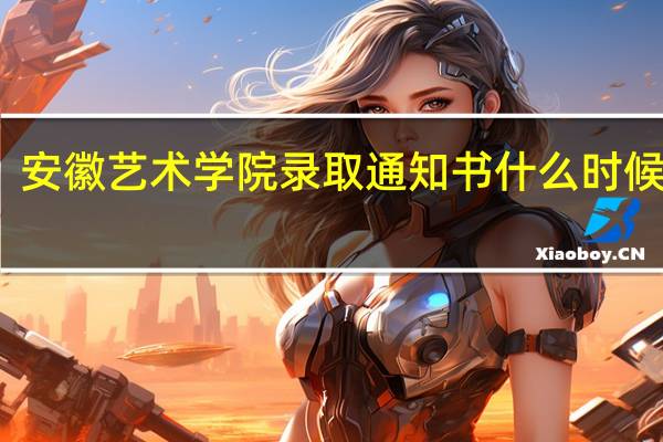 安徽艺术学院录取通知书什么时候发放