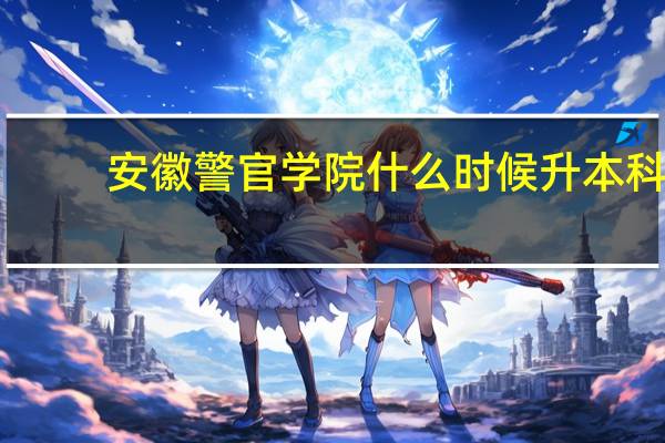 安徽警官学院什么时候升本科