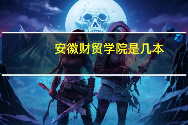 安徽财贸学院是几本