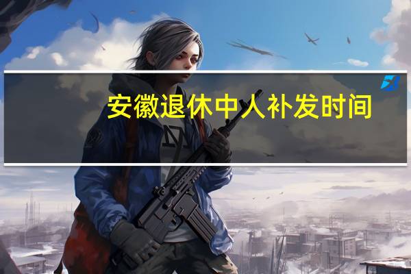 安徽退休中人补发时间