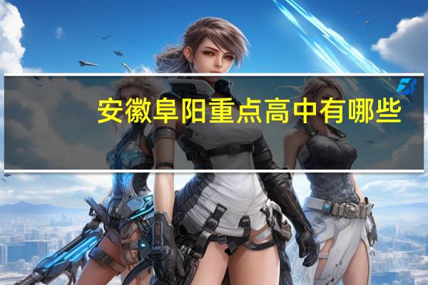 安徽阜阳重点高中有哪些
