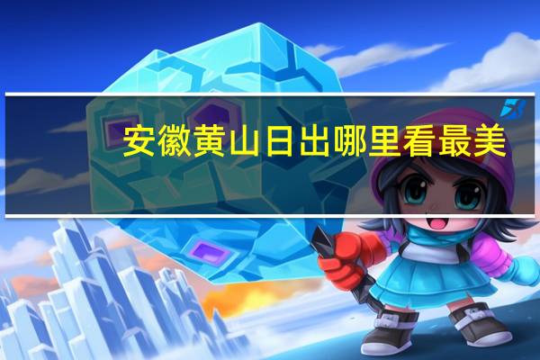 安徽黄山日出哪里看最美