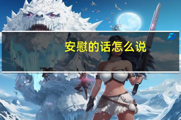 安慰的话怎么说
