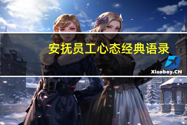 安抚员工心态经典语录