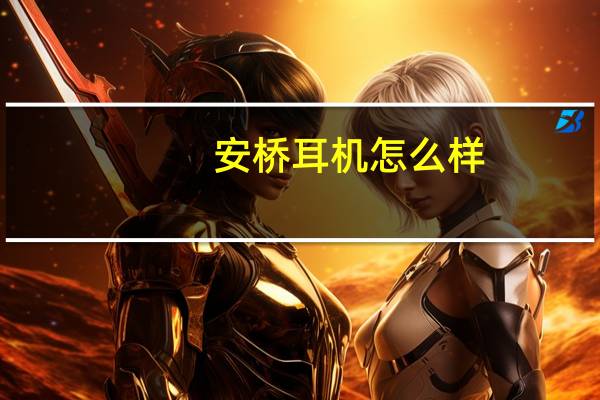 安桥耳机怎么样
