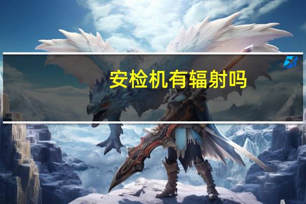 安检机有辐射吗