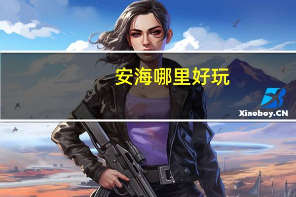 安海哪里好玩