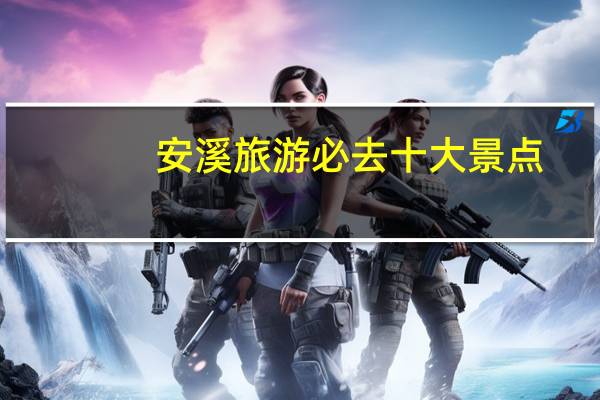 安溪旅游必去十大景点