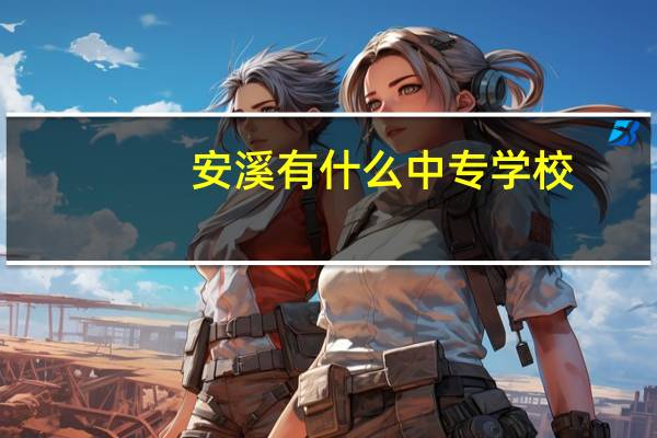 安溪有什么中专学校