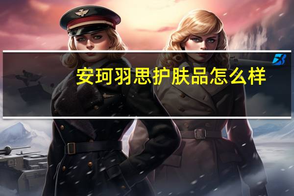 安珂羽思护肤品怎么样