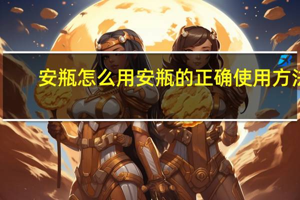 安瓶怎么用 安瓶的正确使用方法