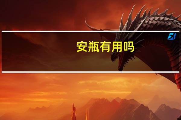 安瓶有用吗