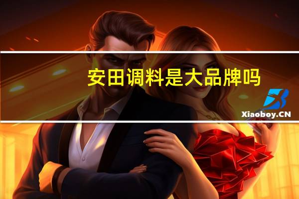 安田调料是大品牌吗