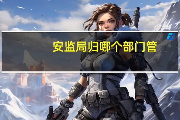 安监局归哪个部门管