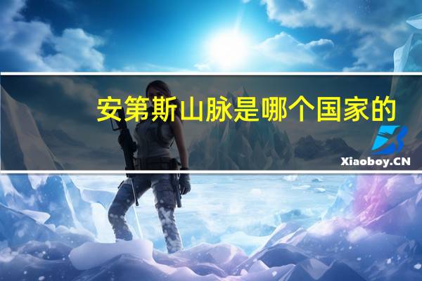 安第斯山脉是哪个国家的