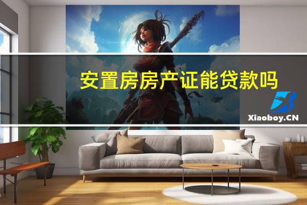 安置房房产证能贷款吗