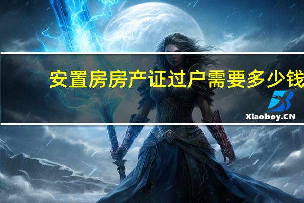 安置房房产证过户需要多少钱