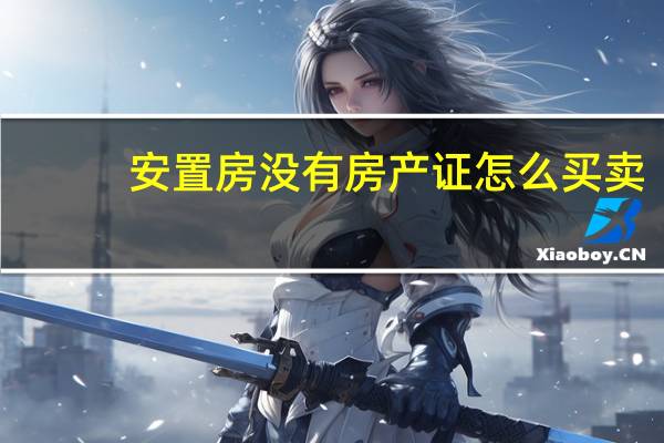 安置房没有房产证怎么买卖
