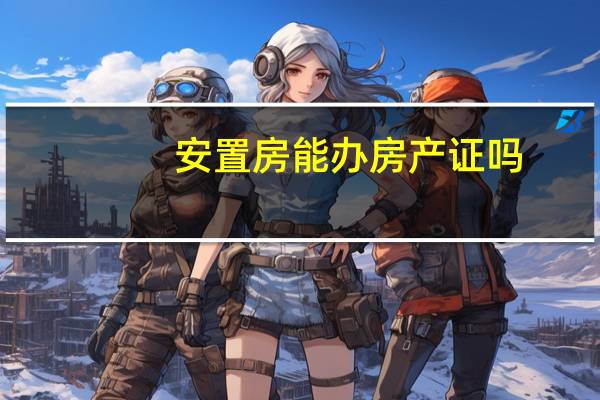 安置房能办房产证吗