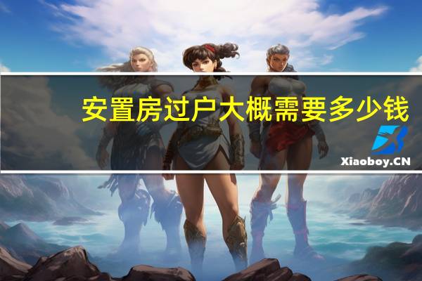 安置房过户大概需要多少钱