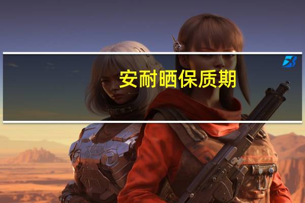安耐晒保质期