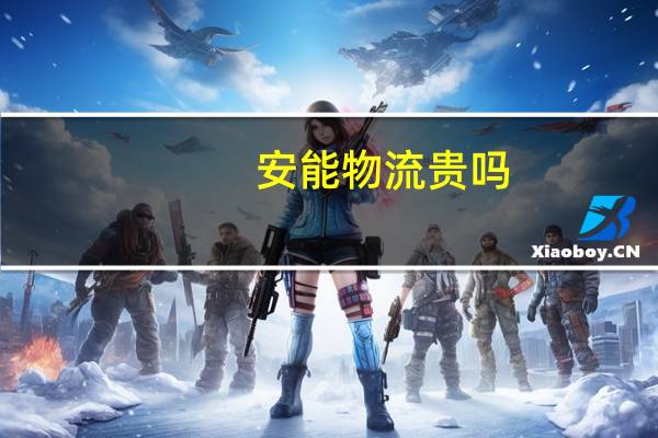 安能物流贵吗