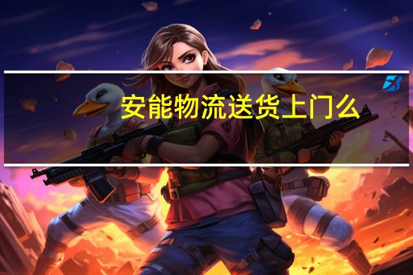安能物流送货上门么