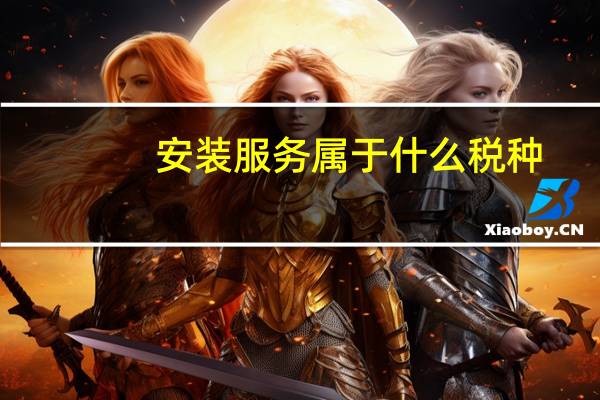 安装服务属于什么税种