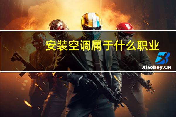 安装空调属于什么职业