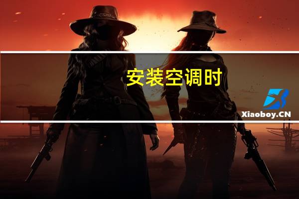 安装空调时,什么情况下要做回油弯