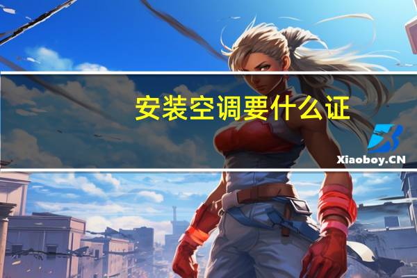 安装空调要什么证