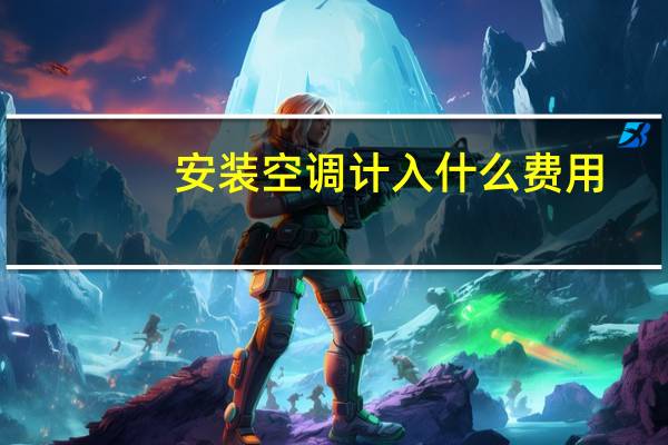安装空调计入什么费用